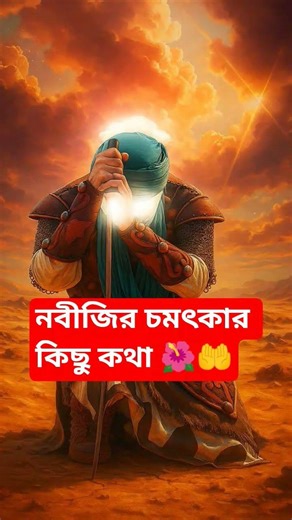 নবীজির চমৎকার কিছু কথা 🌺🤲#shortsvideo#islamicshortvideo #trendingshorts#shortvideo