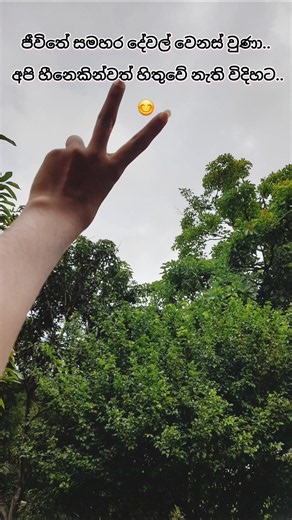 එහෙම තැන් අපි හැමෝගෙම ජීවිත වල තියනවා.
