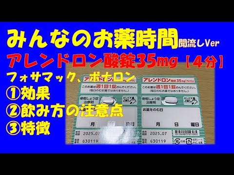 【一般の方向け】アレンドロン酸錠35mg/フォサマック、ボナロンの解説【約４分で分かる】【みんなのお薬時間】【聞き流し】