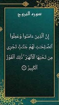 سورة البروج كاملة | تلاوة خاشعة مؤثرة | Surah Al-Buruj #القرآن_الكريم