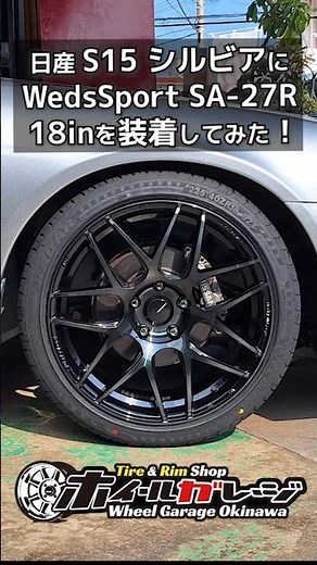 【ホイール交換】日産 S15 シルビアにWedsSport SA-27R 18inを装着してみた #shorts