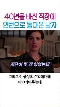 The Intern Movie Best Scene | The story of Ben returning as a senior intern to the workplace he d...