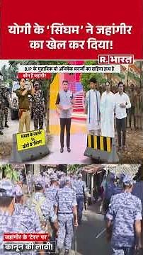 Ajay Pal Sharma vs Jahangir Khan: योगी के 'सिंघम' ने जहांगीर का खेल कर दिया! #bengalelection #tmc