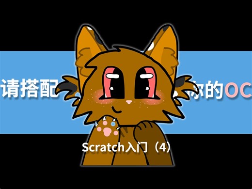 scratch入门教程（4）搭配OC