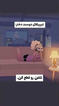 تیپیکال دوست‌دختر 🗿😂
