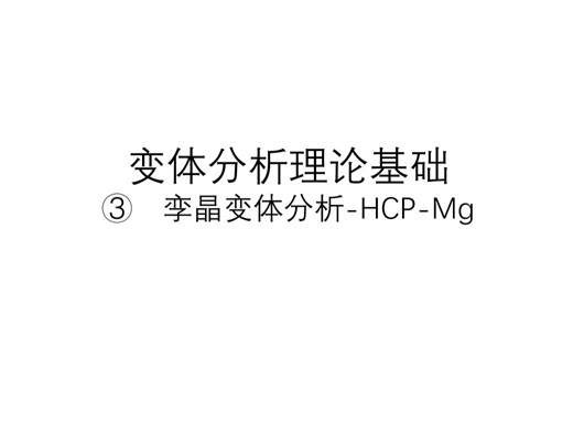 变体分析理论基础3-孪生变体分析-HCP-Mg