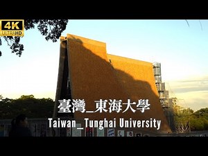 4K 台灣 _ 東海大學 (THU) _ 最美校園之一 _ Taiwan _ Tung Hai University _ One of the most beautiful campuses