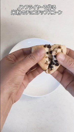 袋で簡単！米粉チョコチップスコーン│ノンフライヤー焼き