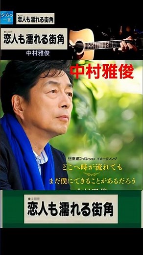 恋人も濡れる街角・中村雅俊【60代70代シニア厳選】「フォークや歌謡曲のヒット音楽」のトリガー効果で脳が若返る！シニア #shorts #アンチエイジング効果 #中村雅俊