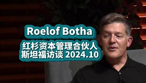 红杉资本管理合伙人Roelof Botha | 十月斯坦福访谈 【中英精校】