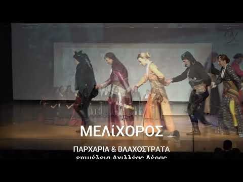 "Τι καλά το λέει τ' αηδόνι... " ΜΕΛίΧΟΡΟΣ (short version)