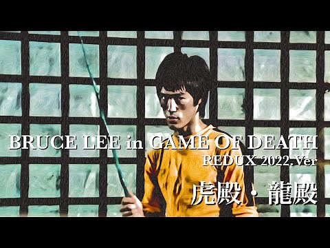 ブルース・リー 死亡遊戯 ・オリジナル編集版 【2022.Ver】#1 / Bruce Lee : Game Of Death Pagoda Scene Redux #1【2022.Ver】