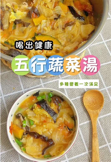五行蔬菜湯食譜 - 健康美味的湯品
