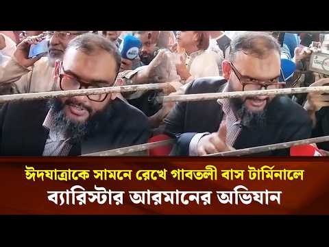 ঈদযাত্রাকে সামনে রেখে গাবতলী বাস টার্মিনালে ব্যারিস্টার আরমানের অভিযান | Face The People