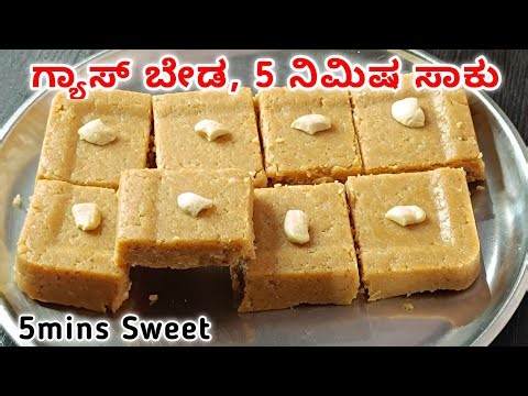 ಗ್ಯಾಸ್ ಹಚ್ಚದೆ,ಒಲೆ ಇಲ್ಲದೆ 5 ನಿಮಿಷದಲ್ಲಿ ಯಾರ್ ಬೇಕಾದ್ರು ಮಾಡಿ ಈ ಸಿಹಿ|Sweet recipe in kannada|Indian sweet