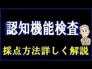 認知機能検査の採点を個人で行う方のため、詳しく解説しました。