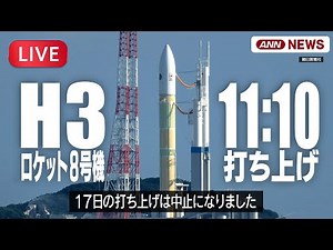【ライブ】「H3」ロケット8号機打ち上げを緊急停止 準天頂衛星システム「みちびき5号機」搭載 鹿児島・種子島宇宙センター【LIVE】(2025年12月17日) ANN/テレ朝#live