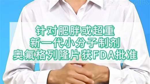 针对肥胖或超重！新一代小分子「奥氟格列隆片」获FDA批准