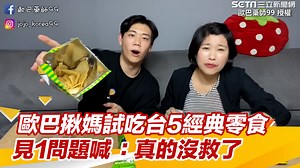 感覺份量很少XDD ▌歐巴揪媽試吃台5經典零食　見1問題喊 ：真的沒救了 ▌歐巴藥師99 授權 完整影片：https://youtu.be/mSUZZ4DTLTI 頻道連結：https://bit.ly/3J0ua19 | 三立iNEWS | Facebook