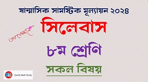 67K views · 817 reactions | Class 8 Syllabus 2024 | ষান্মাসিক...