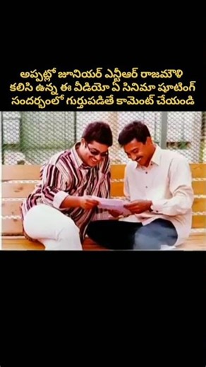 ఎన్టీఆర్ & రాజమౌళి రేర్ ఫోటో.. ఏ సినిమానో గుర్తుపట్టారా? 🤔🔥 #NTR #Rajamouli