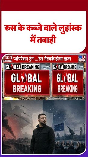 Russia-Ukraine War Update: रूस के कब्जे वाले लुहांस्क में तबाही - TV9 | #shorts | #ytshorts