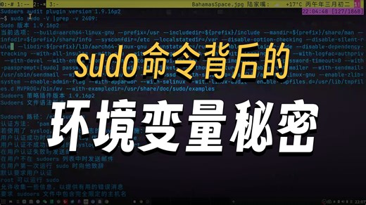 sudo sudo -V 解读 sudo 的默认路径，为什么 local-sbin 在路径的最开始？