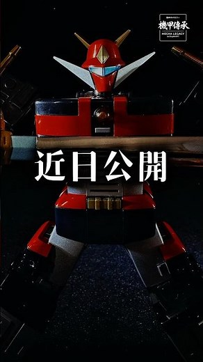 【待望】宇宙大帝ゴッドシグマ、ついに全貌公開へ。魂が震える三神合体を見逃すな！ #宇宙大帝ゴッドシグマ #超合金魂 #GX60R