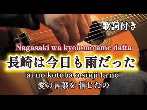 長崎は今日も雨だった（Nagasaki wa kyou mo ame datta）ギター演奏 歌詞付き Japanese songs #伊藤隆guitar