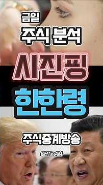 금일 주식 분석 : 시진핑 방한, 한한령 해제 기대 [2025.10.30]