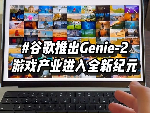 谷歌Genie 2震撼登场：瞬间生成无限3D世界！