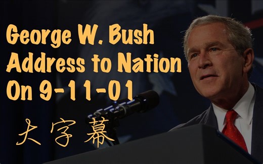 乔治·W·布什演讲：关于911事件致国民讲话 | 看大字幕学英语