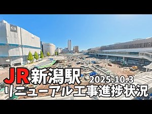 2025.10.3 Niigata Station Square Renewal Construction The western area is pretty much complete [N...