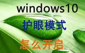 windowd 10怎么开启护眼模式？