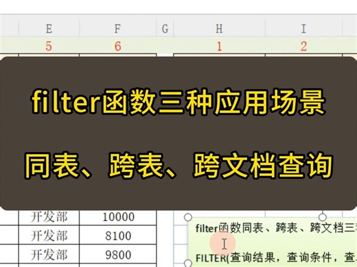 filter函数，同表、跨表、跨文档三种应用场景使用方法