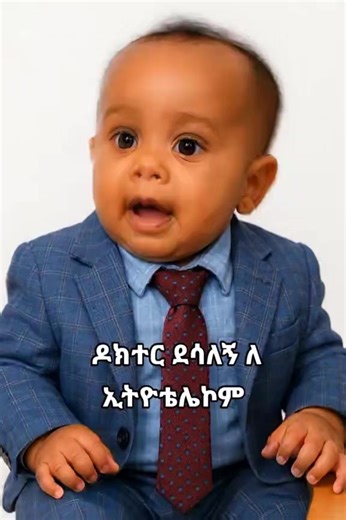 🤣ደሳሌኝ ጫኔ🤣 Fast Generation | Fast Generation