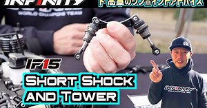 INFINITY「IF15 新型ショートショック＆タワー」ワンポイントアドバイス 動画公開