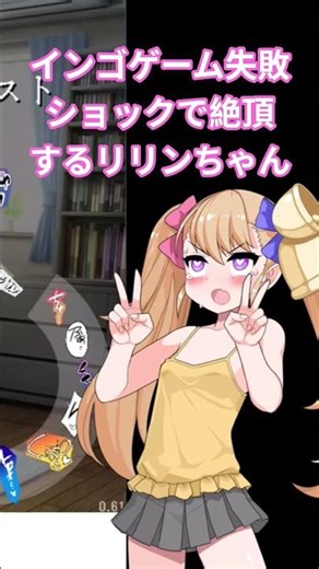 インゴゲーム失敗のショックで絶頂するリリンちゃん #coeiroink #ゲーム実況 #メスガキ #おほ声