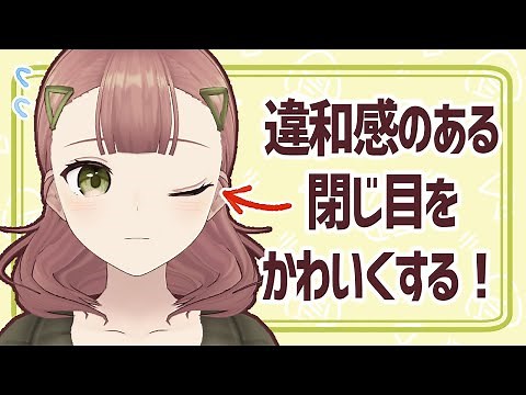 【作業配信】VRoidの違和感のある閉じ目をかわいくする（2023/3/15）