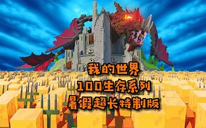 一口气看到爽：2个小时我的世界生存100天系列 建议打开WiFi观看.