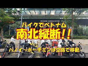 バイクでベトナム 南北縦断 初日 ホーチミン→ハノイ ハノイライダースクラブ 2025年1月25日