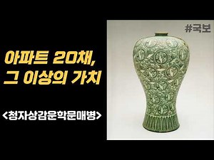 간송미술관의 국보 청자, '상감운학문매병' #도자기