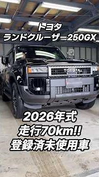 トヨタ ランドクルーザー250GX・ディーゼルエンジン・登録済未使用車・2026年式・走行70km