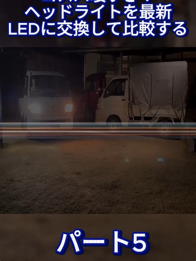最新LEDヘッドライトのコスパを徹底比較