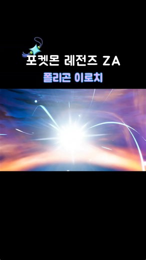 포켓몬스터 레전즈 ZA 폴리곤 이로치(xs) #pokemon #shinypokemon #pokemonza