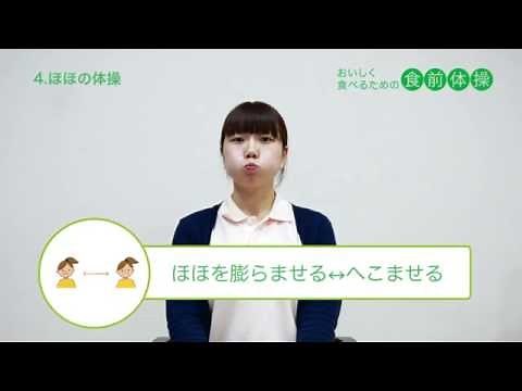 おいしく食べる為の食前体操