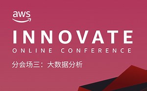 AWS INNOVATE 2020 分会场三：大数据分析