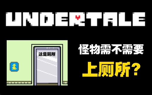 UNDERTALE【科普】怪物需不需要上厕所呢？