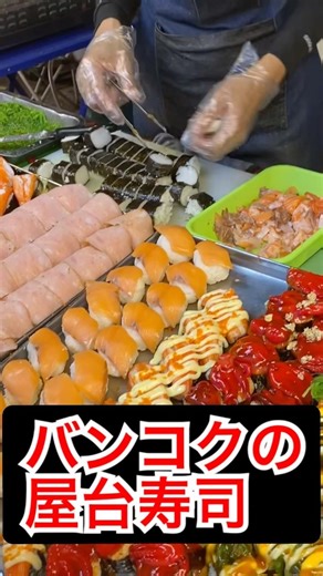 バンコクの屋台寿司#バンコク#タイ屋台 #タイ旅行 #海外一人旅