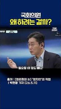 국회의원왜 하려는 걸까? #정준희 #박현광